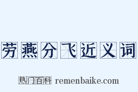 劳燕分飞近义词是什么意思的图片